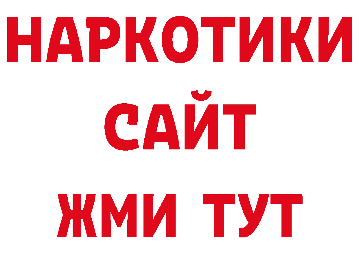 КОКАИН 97% вход нарко площадка блэк спрут Поронайск